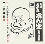 【中古】［CD］古今亭志ん生 名演大全集 36 ~塩原多助~山口屋のゆすり/替り目/抜け雀