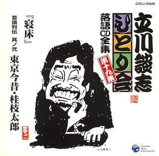 【中古】［CD］立川談志ひとり会 落語CD全集 第19集「寝床」「芸論列伝 其ノ弐 東京今昔・桂枝太郎」