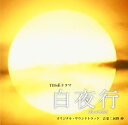 【中古】［CD］TBS系ドラマ「白夜行」オリジナル サウンドトラック