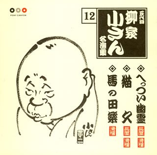 【中古】［CD］五代目柳屋小さん 名演集12 へっつい幽霊/猫久/馬の田楽