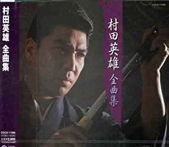 【中古】［CD］村田英雄全曲集