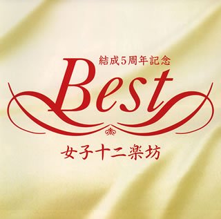 【中古】［CD］女子十二楽坊ベスト