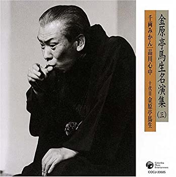 【中古】「非常に良い」［CD］金原亭馬生名演集(3) 千両みかん/品川心中