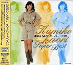 【中古】［CD］かおりくみこ スーパー・ベスト