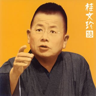 【中古】［CD］桂文珍18「住吉駕籠」「船弁慶」