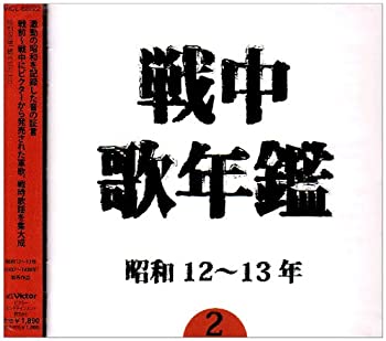 【中古】「未使用品」戦中歌年鑑(2)昭和12~13年【メーカー名】ビクター エンタテインメント【メーカー型番】【ブランド名】ビクターエンタテインメント【商品説明】未使用、未開封品ですが弊社で一般の方から買取しました中古品です。一点物で売り切れ終了です。初期不良に関しましては商品到着から1週間は返品を承っております。画像はイメージ写真ですので実際の商品と色合いが異なる場合がございます。他モールとの併売品の為完売の際はご連絡致しますのでご了承ください。ゲームソフトのご注意点特典・プロダクトコード・ダウンロードコード等は使用期限切れの場合がございますので予めご了承ください。商品名に「輸入版 / 海外版 / IMPORT 」と記載されている海外版ゲームソフトの一部は日本版のゲーム機では動作しません。DVD・Blu-rayのご注意点特典・プロダクトコード・ダウンロードコード等は使用期限切れの場合がございますので予めご了承ください。商品名に「輸入版 / 海外版 / IMPORT 」と記載されている海外版DVD・Blu-rayにつきましては映像方式の違いの為、一般的な国内向けプレイヤーにて再生できません。ご注文からお届けまで1、ご注文⇒ご注文は24時間受け付けております。2、注文確認⇒ご注文後、当店から注文確認メールを送信します。3、お届けまで3-10営業日程度とお考え下さい。　※海外在庫品の場合は3週間程度かかる場合がございます。4、入金確認⇒前払い決済をご選択の場合、ご入金確認後、配送手配を致します。5、出荷⇒配送準備が整い次第、出荷致します。発送後に出荷完了メールにてご連絡致します。　※離島、北海道、九州、沖縄は遅れる場合がございます。予めご了承下さい。当店ではすり替え防止のため、シリアルナンバーを控えております。万が一すり替え等ありました場合は然るべき対応をさせていただきます。お客様都合によるご注文後のキャンセル・返品はお受けしておりませんのでご了承下さい。電話対応はしておりませんので質問等はメッセージまたはメールにてお願い致します。【商品説明】未使用、未開封品ですが弊社で一般の方から買取しました中古品です。一点物で売り切れ終了です。初期不良に関しましては商品到着から1週間は返品を承っております。画像はイメージ写真ですので実際の商品と色合いが異なる場合がございます。他モールとの併売品の為完売の際はご連絡致しますのでご了承ください。ゲームソフトのご注意点特典・プロダクトコード・ダウンロードコード等は使用期限切れの場合がございますので予めご了承ください。商品名に「輸入版 / 海外版 / IMPORT 」と記載されている海外版ゲームソフトの一部は日本版のゲーム機では動作しません。DVD・Blu-rayのご注意点特典・プロダクトコード・ダウンロードコード等は使用期限切れの場合がございますので予めご了承ください。商品名に「輸入版 / 海外版 / IMPORT 」と記載されている海外版DVD・Blu-rayにつきましては映像方式の違いの為、一般的な国内向けプレイヤーにて再生できません。ご注文からお届けまで1、ご注文⇒ご注文は24時間受け付けております。2、注文確認⇒ご注文後、当店から注文確認メールを送信します。3、お届けまで3-10営業日程度とお考え下さい。　※海外在庫品の場合は3週間程度かかる場合がございます。4、入金確認⇒前払い決済をご選択の場合、ご入金確認後、配送手配を致します。5、出荷⇒配送準備が整い次第、出荷致します。発送後に出荷完了メールにてご連絡致します。　※離島、北海道、九州、沖縄は遅れる場合がございます。予めご了承下さい。当店ではすり替え防止のため、シリアルナンバーを控えております。万が一すり替え等ありました場合は然るべき対応をさせていただきます。お客様都合によるご注文後のキャンセル・返品はお受けしておりませんのでご了承下さい。電話対応はしておりませんので質問等はメッセージまたはメールにてお願い致します。
