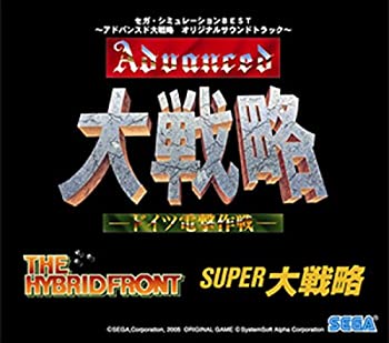 【中古】［CD］セガ・シミュレーションBEST ?アドバンスド大戦略 オリジナルサウンドトラック?