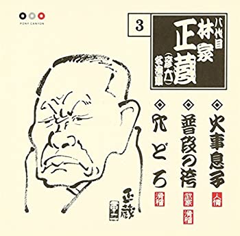 【中古】「非常に良い」［CD］林家正蔵 名演集 3 火事息子/普段の袴/穴どろ
