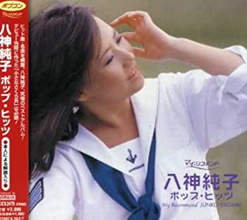 【中古】「未使用品」［CD］ポプコン・マイ・リコメンド 八神純子 ポップヒッツ