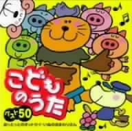 【中古】［CD］こどものうたベスト50~おっとっとのオットセイ/いぬのおまわりさん~