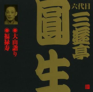 【中古】［CD］六代目 三遊亭圓生(12)大山詣り/福禄寿