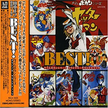 【中古】［CD］BEST タイムボカンシリーズ オリジナル サウンドトラック