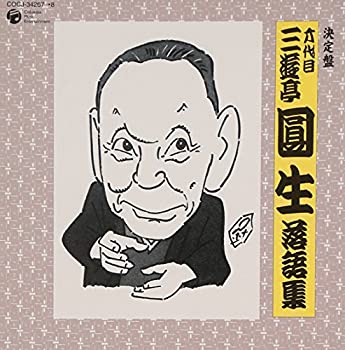 【中古】「非常に良い」［CD］決定盤 六代目 三遊亭圓生 落語集