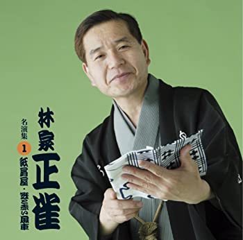 【中古】［CD］「林家正雀」名演集 1.紙屑屋 / 笠と赤い風車