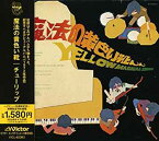 【中古】［CD］魔法の黄色い靴