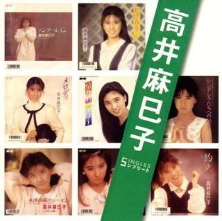 【中古】［CD］「高井麻巳子」SINGLESコンプリート