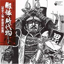 【中古】［CD］コロムビア股旅・時代物シリーズ(歴史人物 歌謡吟詠編)