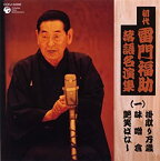 【中古】［CD］初代 雷門福助 落語名演集(一)