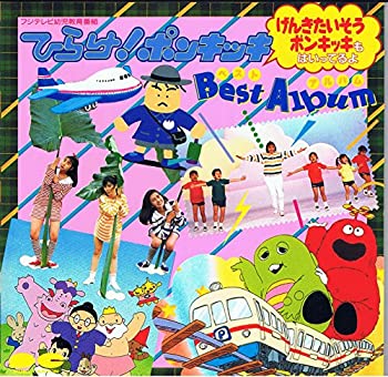 【中古】［CD］「ひらけ ポンキッキ」ベストアルバム