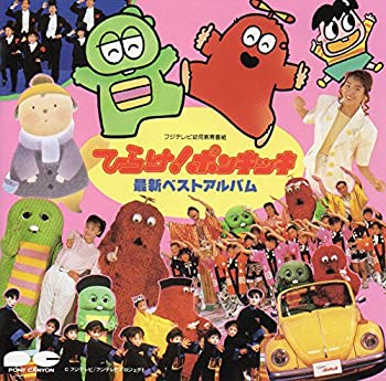 【中古】［CD］ひらけ ポンキッキ最新ベストアルバム