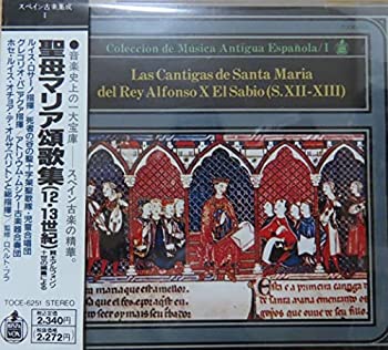【中古】［CD］スペイン古楽集成Vol.1/賢王アルフォンソ10世の編集による「聖母マリア頌歌集」(12~3世紀)