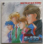 【中古】［CD］超音戦士ボーグマン・ボーカルコレクションII/リアリー・ザ・ラスト・ギグ・オブ・ザ・ワールド