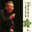 【中古】［CD］十代目 金原亭馬生 十八番名演集(七)王子の狐/淀五郎