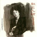 【中古】［CD］紅とんぼ ちあきなおみ 船村演歌を唄う