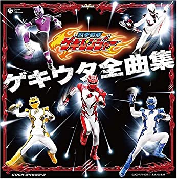 【中古】［CD］獣拳戦隊ゲキレンジ