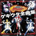 【中古】［CD］獣拳戦隊ゲキレンジ