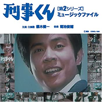 【中古】［CD］刑事くん[第2シリーズ]ミュージックファイル