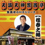 【中古】［CD］繁昌亭らいぶシリーズ1桂春之輔「ぜんざい公社」「もう半分」「まめだ」