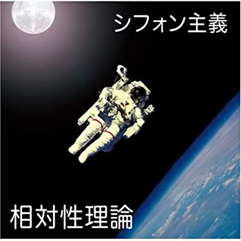 【中古】「非常に良い」［CD］シフォン主義