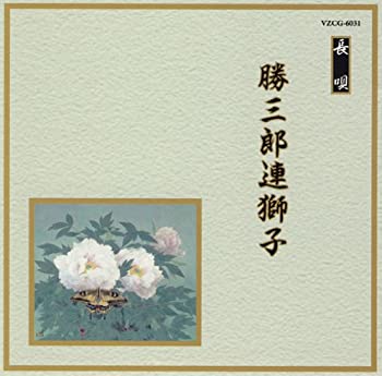 【中古】「未使用品」［CD］邦楽舞踊シリーズ 長唄 勝三郎連獅子