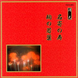 【中古】［CD］邦楽舞踊シリーズ 清元 名寄の寿/柏の若葉