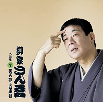 【中古】［CD］柳家さん喬 名演集7 初天神/百年目