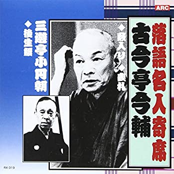 【中古】「未使用品」［CD］古今亭今輔・三遊亭小圓朝