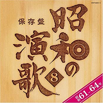 【中古】「未使用品」［CD］保存盤 昭和の演歌(8)昭和61年~64年