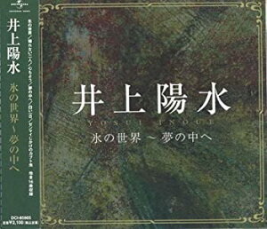 【中古】［CD］井上陽水 氷の世界 帰れない二人 心もよう 夢の中へ 白い一日 おやすみ 闇夜の国から 夕立 二色の独楽 いつもと違った春 御免 ゼンマイじ