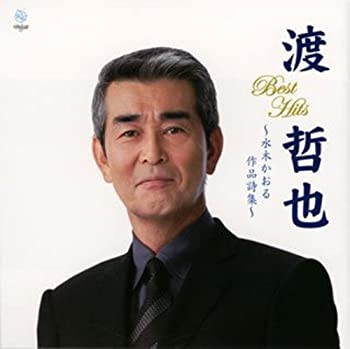 【中古】［CD］渡哲也ベストヒット~水木かおる作品詩集~