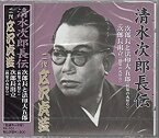 【中古】［CD］清水次郎長伝 二代広沢虎造 次郎長と法印大五郎・次郎長出立