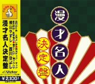 【中古】「非常に良い」漫才名人決定盤【メーカー名】ANF【メーカー型番】【ブランド名】【商品説明】初期不良に関しましては商品到着から1週間は返品を承っております。他モールとの併売品の為完売の際はご連絡致しますのでご了承ください。プリンター・印刷機器のご注意点インクは配送中の漏れ防止のため付属しておりませんのでご了承下さい。ドライバー等・マニュアルはメーカーサイトより最新版のダウンロードをお願い致します。DVD・Blu-ray・ゲームソフトのご注意点特典・付属品・パッケージ・プロダクトコード・ダウンロードコード等の使用有無や付属状況については保証いたしかねますので予めご了承ください。商品名に「輸入版 / 海外版 / IMPORT 」と記載されている海外版ゲームソフト・DVD・Blu-rayは日本版のプレイヤーでは動作いたしません。商品名に「レンタル落ち 」と記載されている商品につきましてはディスクやジャケットに管理シール（値札・セキュリティータグ・バーコード等）が貼付されていますので予めご了承ください。トレーディングカードのご注意点当店での「非常に良い」表記のトレーディングカードはプレイ用でございます。中古買取り品の為、細かなキズ・白欠け・多少の使用感がございますのでご了承下さいませ。ご注文からお届けまで1、ご注文⇒ご注文は24時間受け付けております。2、注文確認⇒ご注文後、当店から注文確認メールを送信します。3、お届けまで3-10営業日程度とお考え下さい。　※海外在庫品の場合は3週間程度かかる場合がございます。4、入金確認⇒前払い決済をご選択の場合、ご入金確認後、配送手配を致します。5、出荷⇒配送準備が整い次第、出荷致します。発送後に出荷完了メールにてご連絡致します。お客様都合によるご注文後のキャンセル・返品はお受けしておりませんのでご了承下さい。電話対応はしておりませんのでご質問等はメッセージまたはメールにてお願い致します。【商品説明】初期不良に関しましては商品到着から1週間は返品を承っております。他モールとの併売品の為完売の際はご連絡致しますのでご了承ください。プリンター・印刷機器のご注意点インクは配送中の漏れ防止のため付属しておりませんのでご了承下さい。ドライバー等・マニュアルはメーカーサイトより最新版のダウンロードをお願い致します。DVD・Blu-ray・ゲームソフトのご注意点特典・付属品・パッケージ・プロダクトコード・ダウンロードコード等の使用有無や付属状況については保証いたしかねますので予めご了承ください。商品名に「輸入版 / 海外版 / IMPORT 」と記載されている海外版ゲームソフト・DVD・Blu-rayは日本版のプレイヤーでは動作いたしません。商品名に「レンタル落ち 」と記載されている商品につきましてはディスクやジャケットに管理シール（値札・セキュリティータグ・バーコード等）が貼付されていますので予めご了承ください。トレーディングカードのご注意点当店での「非常に良い」表記のトレーディングカードはプレイ用でございます。中古買取り品の為、細かなキズ・白欠け・多少の使用感がございますのでご了承下さいませ。ご注文からお届けまで1、ご注文⇒ご注文は24時間受け付けております。2、注文確認⇒ご注文後、当店から注文確認メールを送信します。3、お届けまで3-10営業日程度とお考え下さい。　※海外在庫品の場合は3週間程度かかる場合がございます。4、入金確認⇒前払い決済をご選択の場合、ご入金確認後、配送手配を致します。5、出荷⇒配送準備が整い次第、出荷致します。発送後に出荷完了メールにてご連絡致します。お客様都合によるご注文後のキャンセル・返品はお受けしておりませんのでご了承下さい。電話対応はしておりませんのでご質問等はメッセージまたはメールにてお願い致します。