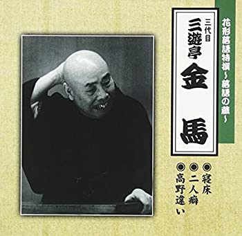 【中古】［CD］花形落語特撰〜落語の蔵〜／（三代目）三遊亭金馬