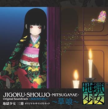 【中古】［CD］地獄少女 三鼎 オリジナルサウンドトラック~草喰~