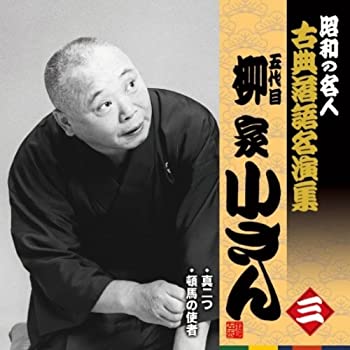 【中古】［CD］昭和の名人~古典落語名演集 五代目柳家小さん 三