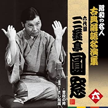 【中古】［CD］昭和の名人~古典落語名演集 六代目三遊亭圓窓 六