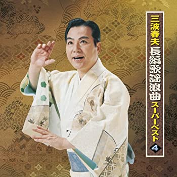 【中古】［CD］三波春夫 長編歌謡浪曲スーパーベスト4