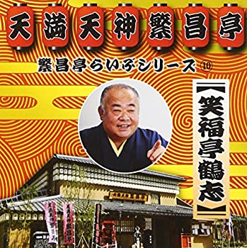 【中古】［CD］繁昌亭らいぶシリーズ10笑福亭鶴志／笑福亭鶴志