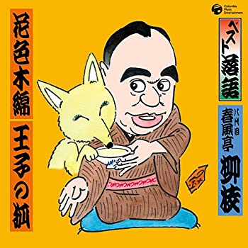 【中古】［CD］ベスト落語 八代目 春風亭柳枝 「花色木綿」「王子の狐」