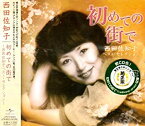 【中古】［CD］初めての街で~西田佐知子ベストセレクション~